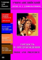 DVD Учим иностранный язык легко и с удовольствием «Гордость и предубеждение» - «globural.ru» - Карпинск