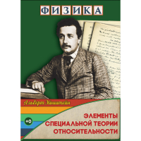 DVD Физика Элементы специальной теории относительности - «globural.ru» - Карпинск
