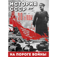 DVD История. СССР. 30-ые г. На пороге войны - «globural.ru» - Карпинск