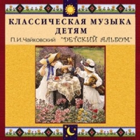 CD "Классическая музыка детям - П. И. Чайковский. Детский альбом" - «globural.ru» - Карпинск