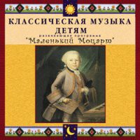 CD "Классическая музыка детям - Маленький Моцарт" - «globural.ru» - Карпинск