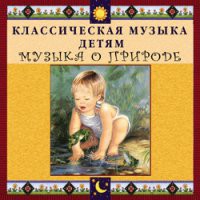 CD "Классическая музыка детям - Музыка о природе" - «globural.ru» - Карпинск