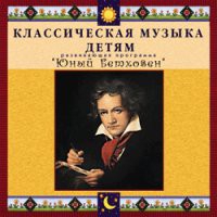 CD "Классическая музыка детям - Юный Бетховен" - «globural.ru» - Карпинск