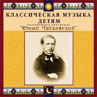 CD "Классическая музыка детям - Юный Чайковский" - «globural.ru» - Карпинск