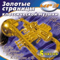 MP3 "Золотые страницы классической музыки" - «globural.ru» - Карпинск