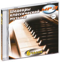 MP3 "Шедевры классической музыки" - «globural.ru» - Карпинск
