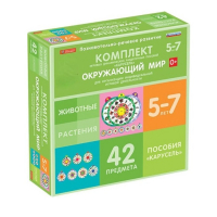 Комплект игровых динамических раздаточных пособий "Карусель". Окружающий мир. 5-7 лет - «globural.ru» - Карпинск