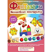 Фантазеры. Волшебный конструктор. Программно-методический комплекс - «globural.ru» - Карпинск