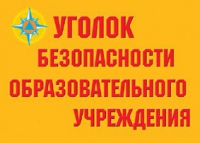 Комплект плакатов "Уголок безопасности образовательного учреждения" - «globural.ru» - Карпинск