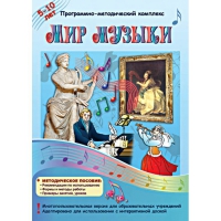 Мир музыки. Программно-методический комплекс - «globural.ru» - Карпинск