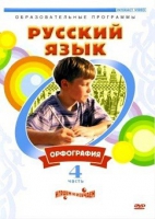 DVD "Русский язык. Часть 4. Орфография" - «globural.ru» - Карпинск