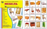 Демонстрационные карточки "Мебель" - «globural.ru» - Карпинск