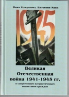 Великая Отечественная война 1941-1945 гг. в современном патриотическом воспитании граждан - «globural.ru» - Карпинск