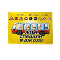 Настольно-печатная игра "Мы спешим в школу" - «globural.ru» - Карпинск