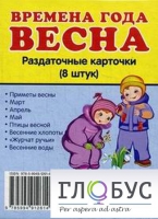 Раздаточные карточки "Времена года. Весна" - «globural.ru» - Карпинск