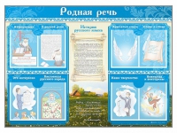 Стенд-уголок "Родная речь" - «globural.ru» - Карпинск