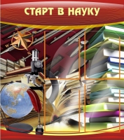 Стенд "Старт в науку" - «globural.ru» - Карпинск