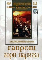 DVD художественный фильм "Гаврош. Зори Парижа" - «globural.ru» - Карпинск