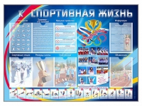 Стенд-уголок "Спортивная жизнь" - «globural.ru» - Карпинск