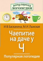 Логопедические игры "Чаепитие на даче у Ч" - «globural.ru» - Карпинск