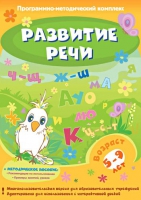 Развитие речи. Программно-методический комплекс - «globural.ru» - Карпинск
