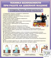 Стенд "Техника безопасности при работе на швейной машине" - «globural.ru» - Карпинск