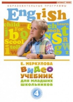 DVD "Английский для младших школьников" (к учебному курсу Меркуловой) - «globural.ru» - Карпинск