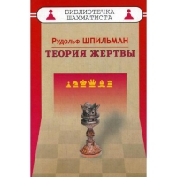 Шпильман Р. "Теория жертвы" - «globural.ru» - Карпинск