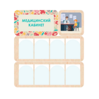 Информационный стенд «Медицинский кабинет» 100.5 х 111 см - «globural.ru» - Карпинск