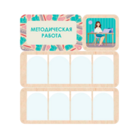 Информационный стенд «Методическая работа» 100.5 х 111 см - «globural.ru» - Карпинск