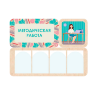Информационный стенд «Методическая работа» 100.5 х 74 см - «globural.ru» - Карпинск