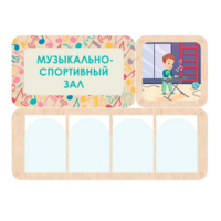 Информационный стенд «Музыкально-спортивный зал» 100.5 х 74 см - «globural.ru» - Карпинск