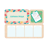 Информационный стенд «Охрана труда» 100.5 х 74 см - «globural.ru» - Карпинск