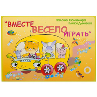 Альбом-игра "Блоки Дьенеша и палочки Кюизенера для малышей. Вместе весело играть" - «globural.ru» - Карпинск