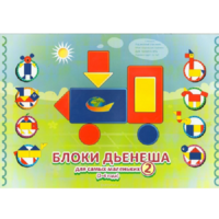 Альбом "Блоки Дьенеша для самых маленьких 2" - «globural.ru» - Карпинск