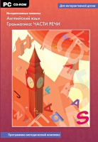 Интерактивные плакаты. Английский язык. Грамматика: части речи. Программно-методический комплекс - «globural.ru» - Карпинск