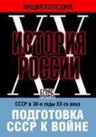 DVD "Мультимедийная энциклопедия «История России. ХХ век». СССР в 30-е годы ХХ-го века. Подготовка СССР к войне - «globural.ru» - Карпинск