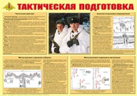 Плакат "Тактическая подготовка" - «globural.ru» - Карпинск