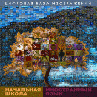 Начальная школа. Иностранный язык. (Цифровая база изображений). - «globural.ru» - Карпинск