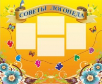 Стенд "Советы логопеда" (вариант 1) - «globural.ru» - Карпинск