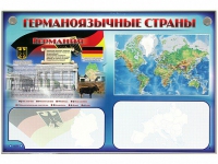 Интерактивный электрифицированный трехсекционный комплект "Германоязычные страны" - «globural.ru» - Карпинск