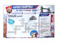 Дидактическое магнитно-маркерное панно "Кроссворды по иностранному языку" - «globural.ru» - Карпинск