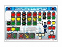 Электрифицированный светодинамический стенд "Интерактивный светофор" - «globural.ru» - Карпинск