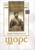 DVD художественный фильм "Щорс" - «globural.ru» - Карпинск