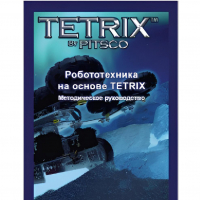 Руководство методическое "Робототехника на основе Tetrix" (Книга на английском языке) - «globural.ru» - Карпинск