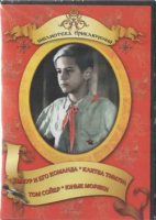 DVD "Тимур и его команда, Клятва Тимура, Том Сойер, Юные моряки" - «globural.ru» - Карпинск