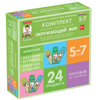 Комплект динамических раздаточных пособий со шнурком. Окружающий мир. 5-7 лет - «globural.ru» - Карпинск