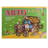Альбом "Автосказка 3" - «globural.ru» - Карпинск