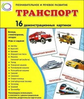 Демонстрационные карточки "Транспорт" - «globural.ru» - Карпинск