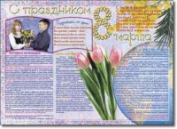 Стенгазета "8 марта". Учебно наглядные пособия для начальной школы. - «globural.ru» - Карпинск